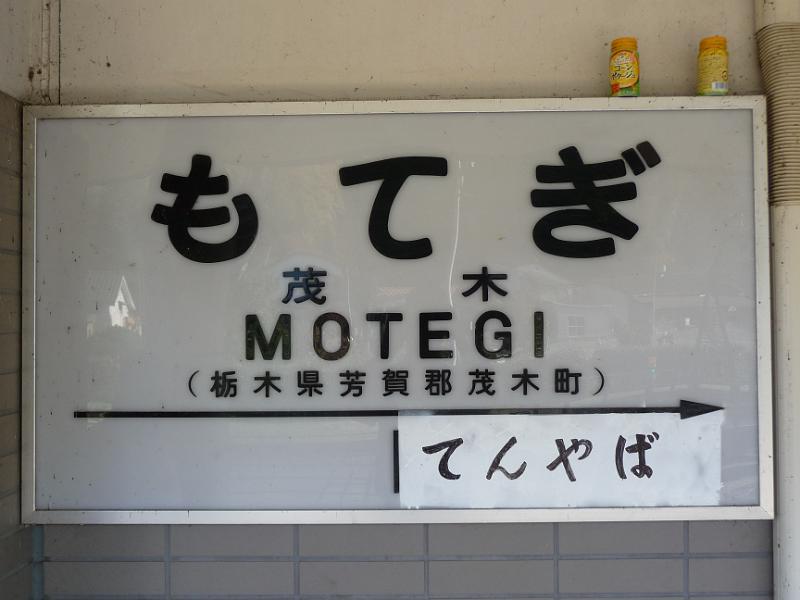 foto_20091123_1249_01.jpg - [de]Kleiner Ausflug zum Bahnhof in Motegi.[en]Side trip to Motegi train station.